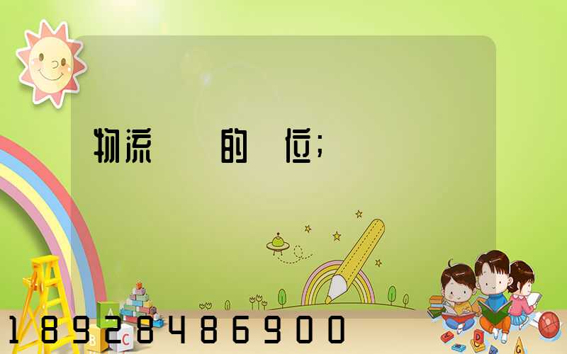 物流運輸的崗位