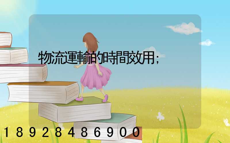 物流運輸的時間效用