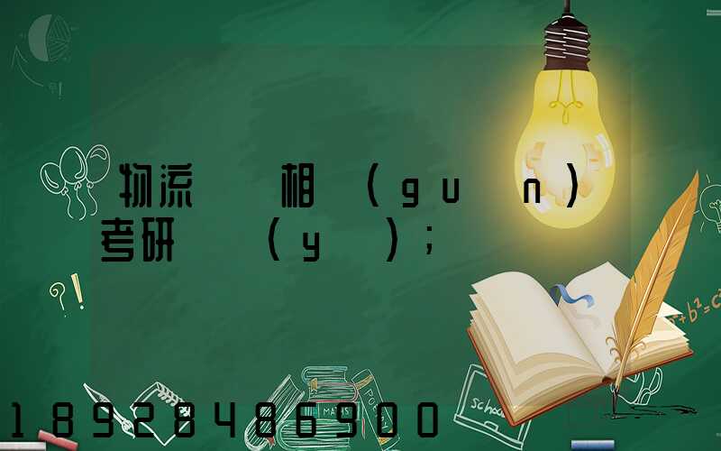 物流運輸相關(guān)考研專業(yè)