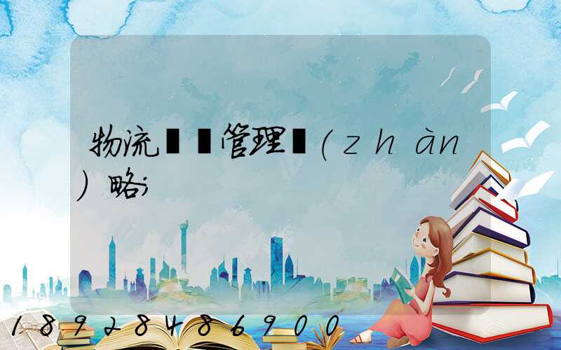 物流運輸管理戰(zhàn)略
