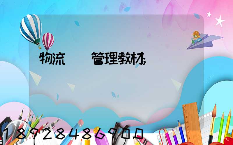 物流運輸管理教材