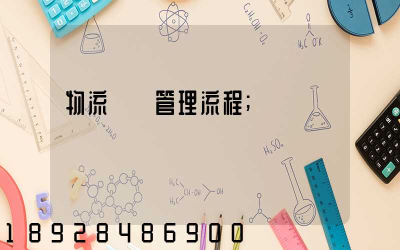 物流運輸管理流程