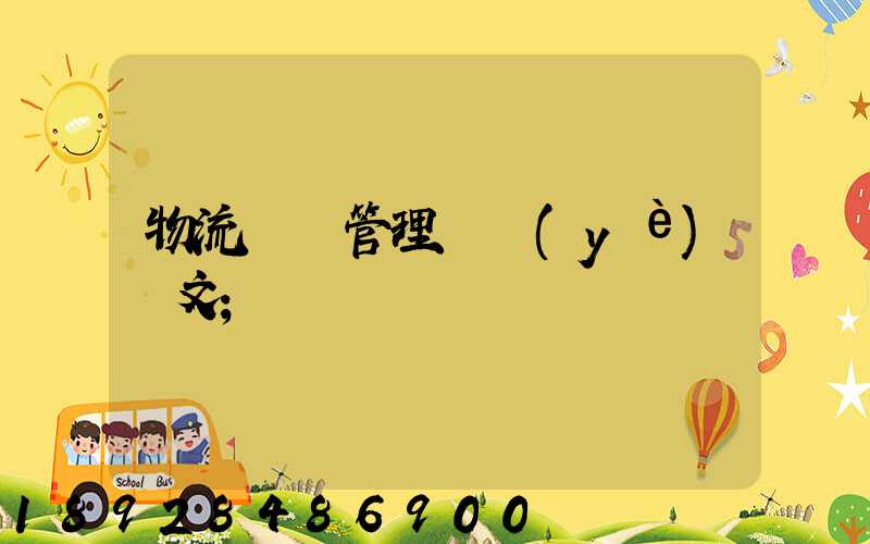 物流運輸管理畢業(yè)論文
