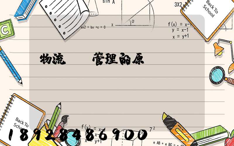 物流運輸管理的原則