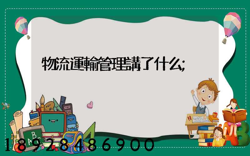物流運輸管理講了什么