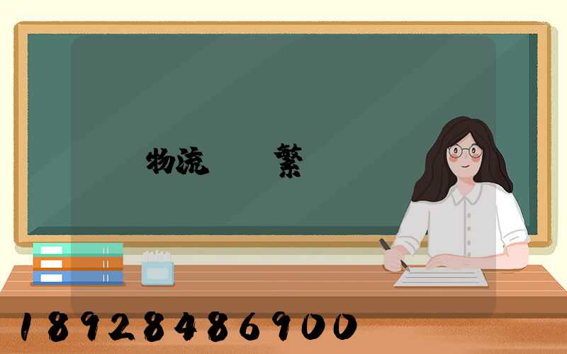 物流運輸繁榮