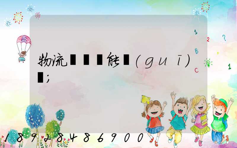 物流運輸職能規(guī)劃