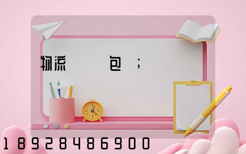 物流運輸與包裝