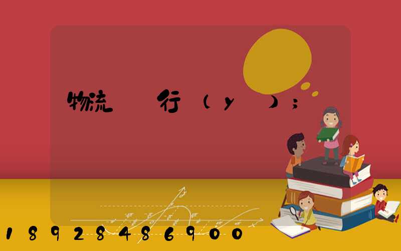 物流運輸行業(yè)