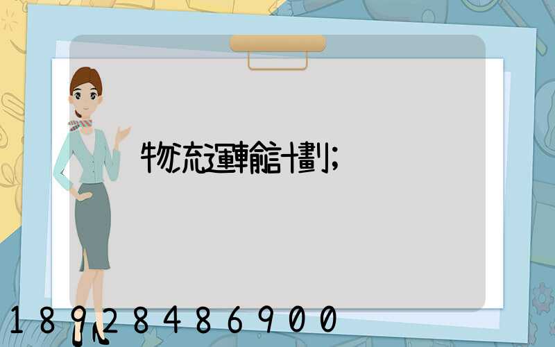 物流運輸計劃