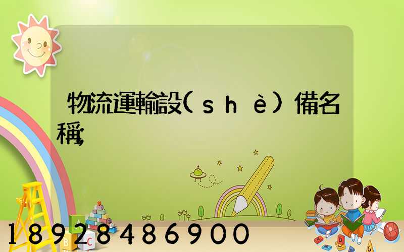 物流運輸設(shè)備名稱