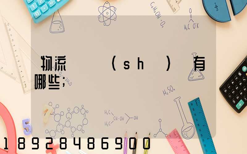物流運輸設(shè)備有哪些
