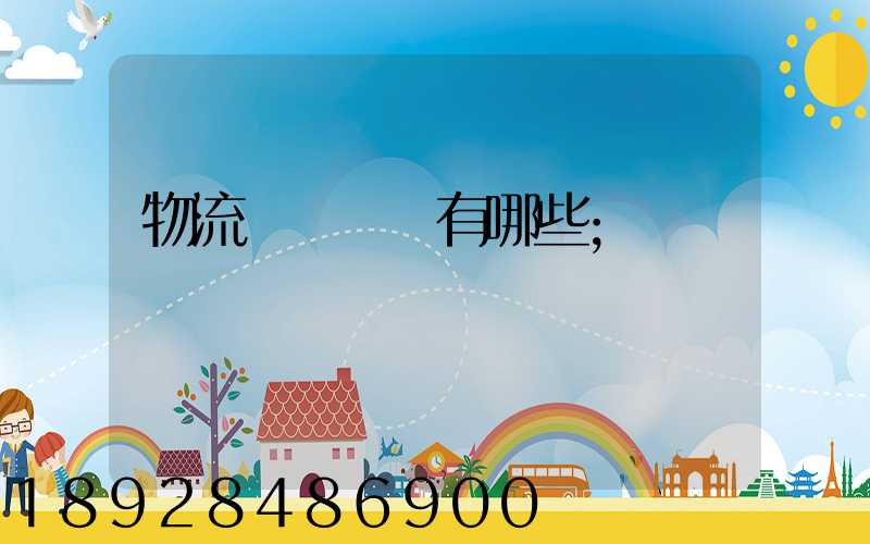 物流運輸設備有哪些