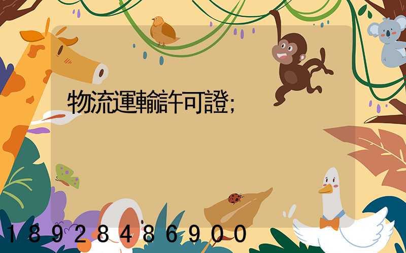 物流運輸許可證