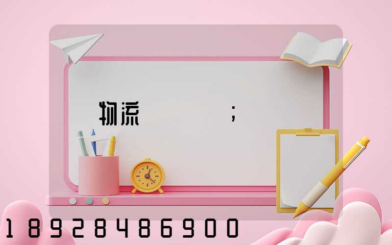 物流運輸試題