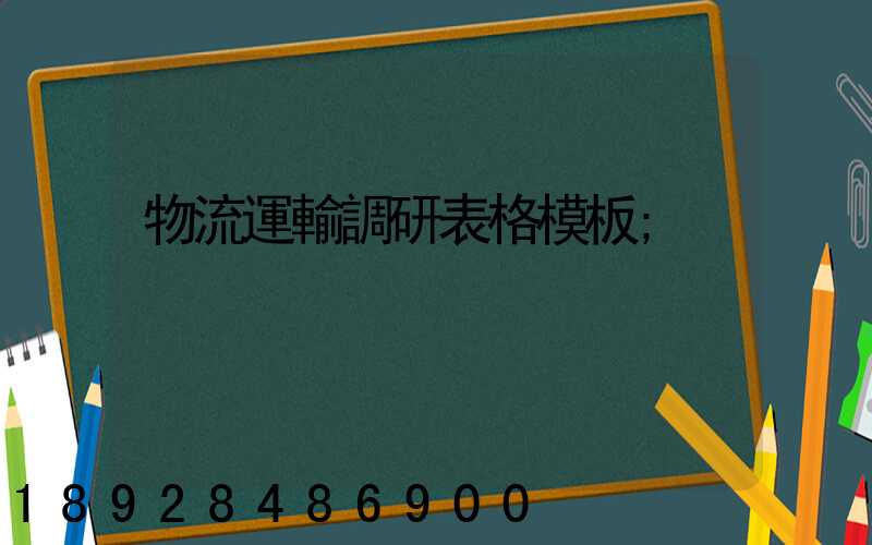 物流運輸調研表格模板