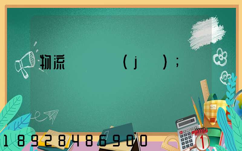 物流運輸證據(jù)