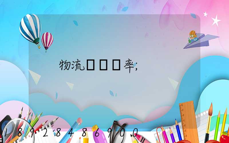 物流運輸費率