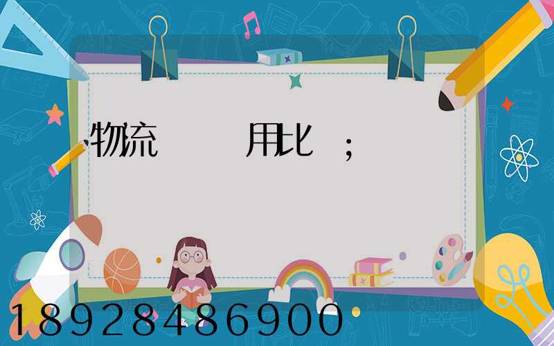 物流運輸費用比價