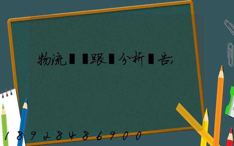 物流運輸跟蹤分析報告
