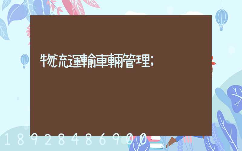 物流運輸車輛管理