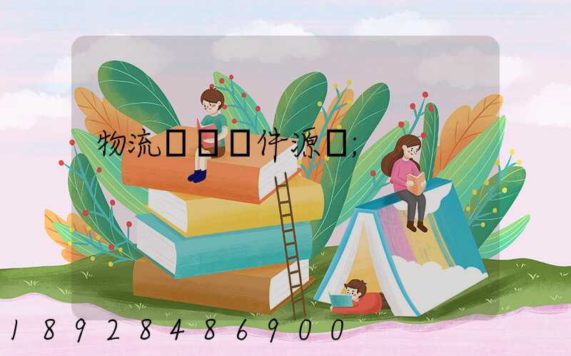 物流運輸軟件源碼