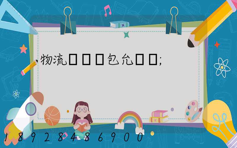 物流運輸轉包允許嗎