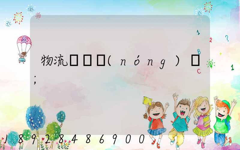 物流運輸農(nóng)資