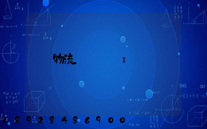 物流運輸農資