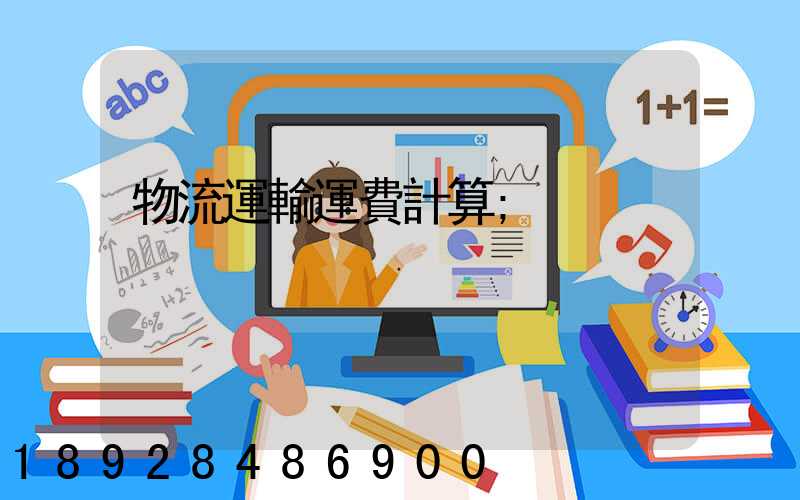 物流運輸運費計算