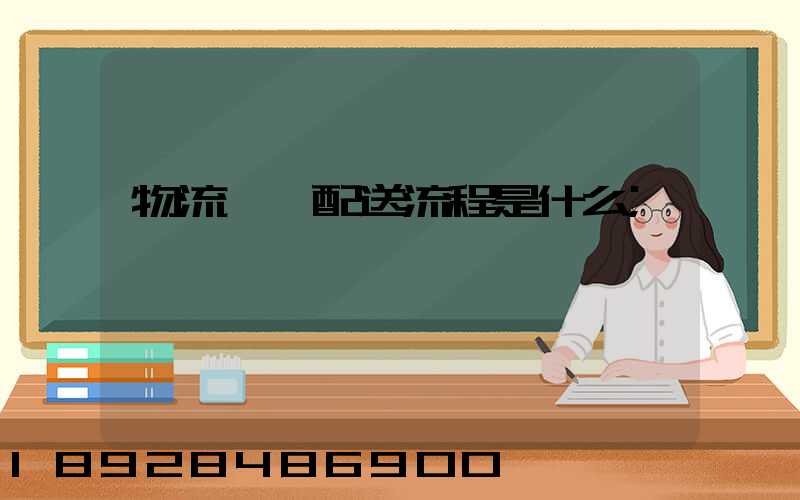 物流運輸配送流程是什么