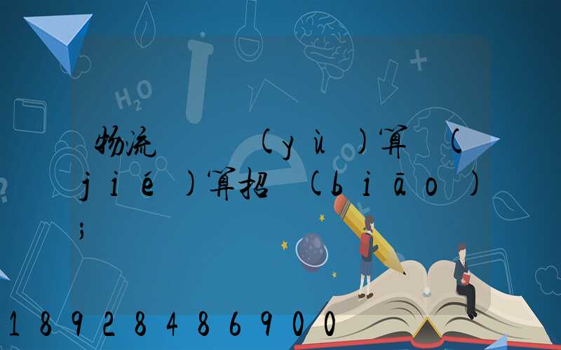 物流運輸預(yù)算結(jié)算招標(biāo)