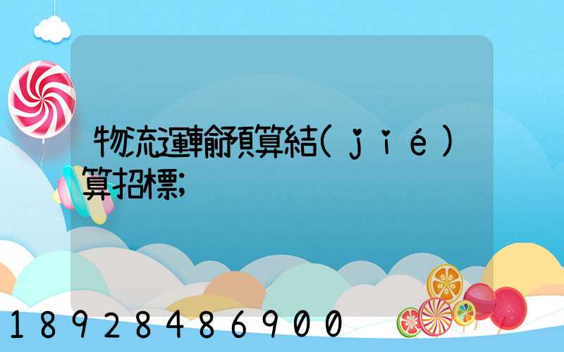 物流運輸預算結(jié)算招標