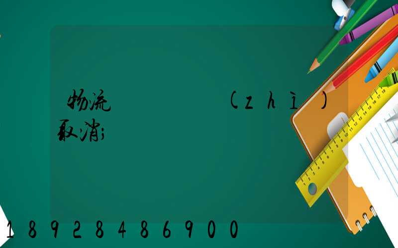 物流運輸類資質(zhì)取消