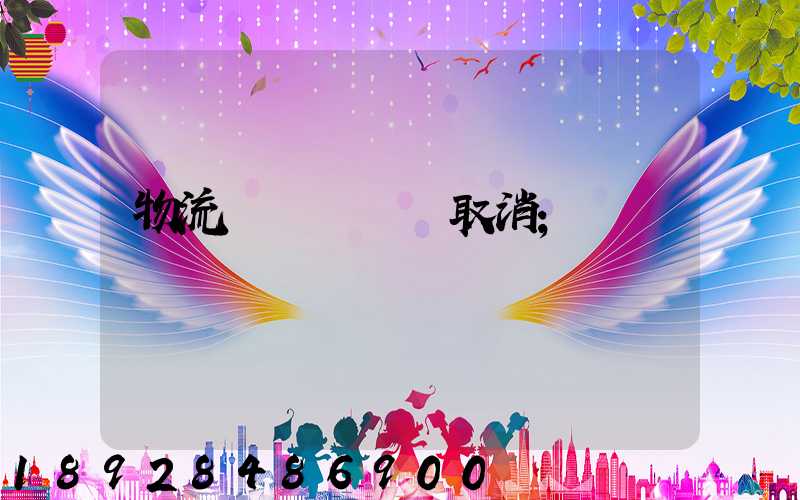 物流運輸類資質取消
