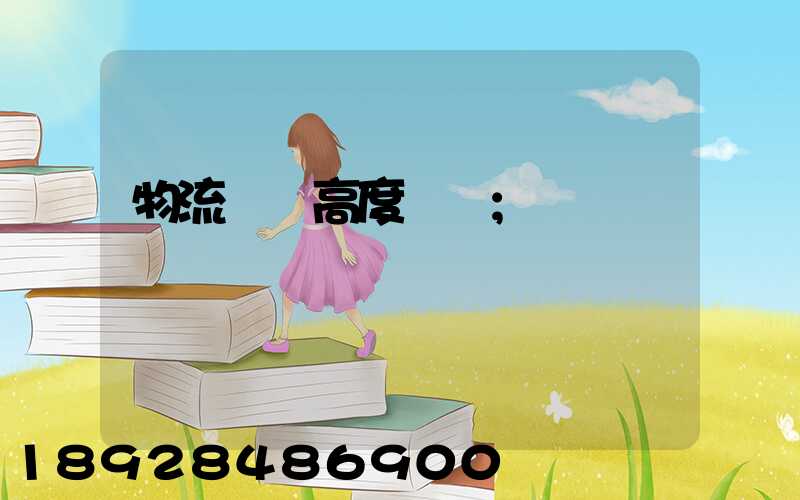 物流運輸高度標準