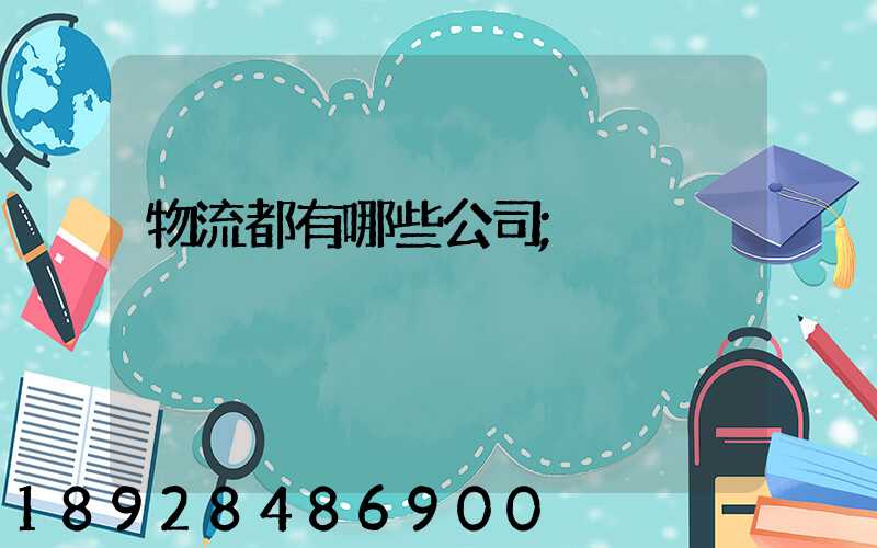 物流都有哪些公司