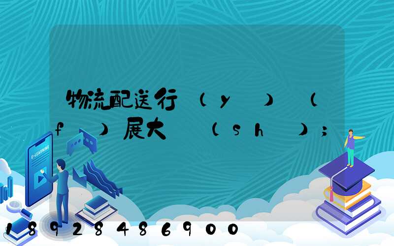 物流配送行業(yè)發(fā)展大趨勢(shì)
