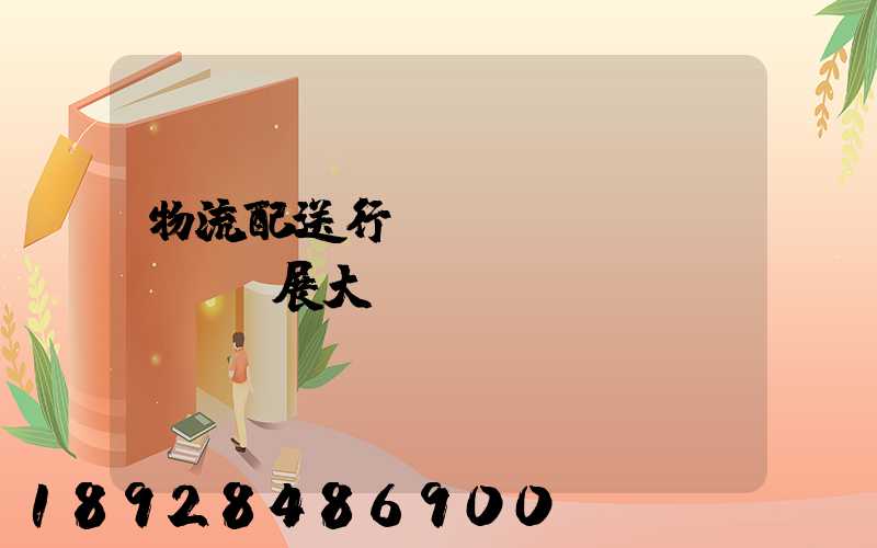 物流配送行業(yè)發(fā)展大趨勢