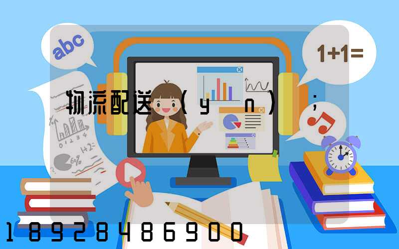 物流配送運(yùn)輸