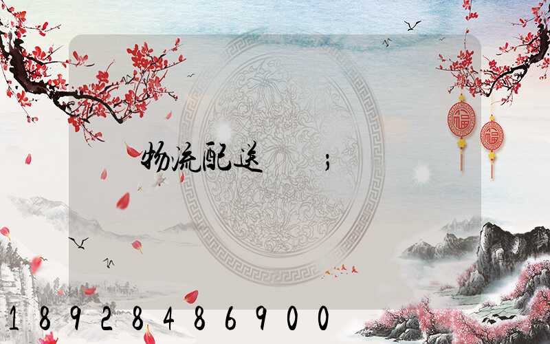 物流配送運輸