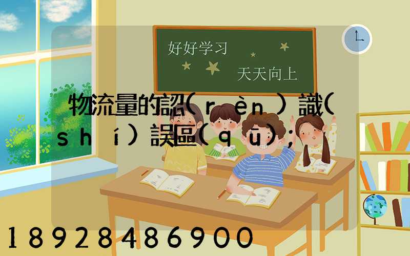物流量的認(rèn)識(shí)誤區(qū)