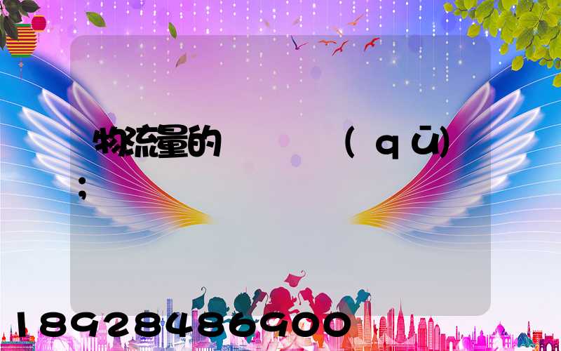 物流量的認識誤區(qū)