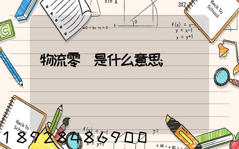 物流零擔是什么意思