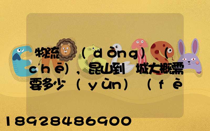 物流電動(dòng)車(chē),昆山到晉城大概需要多少運(yùn)費(fèi)