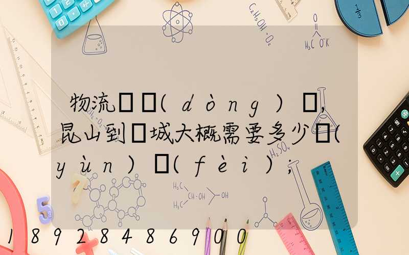 物流電動(dòng)車,昆山到晉城大概需要多少運(yùn)費(fèi)