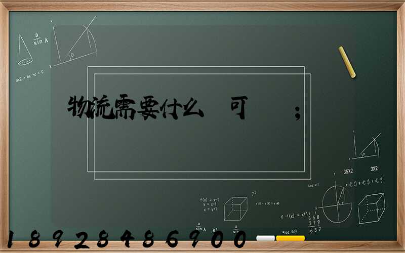 物流需要什么許可證嗎
