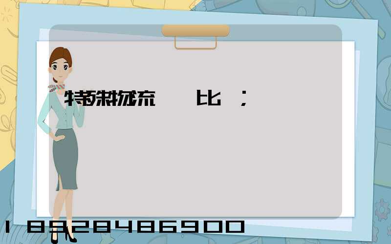 特殊物流運輸比較