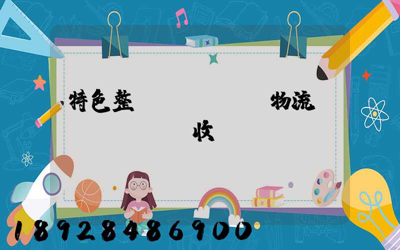 特色整車(chē)物流運(yùn)輸收費(fèi)