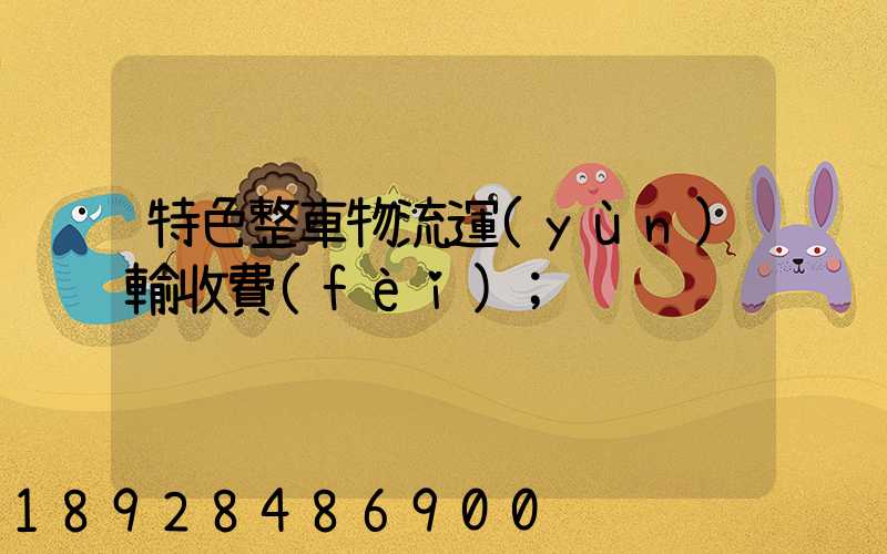 特色整車物流運(yùn)輸收費(fèi)